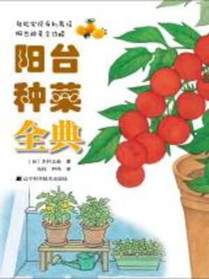 cover image of 阳台种菜